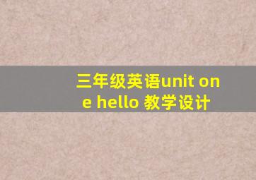 三年级英语unit one hello 教学设计